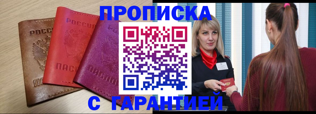 купить прописку в Вольске